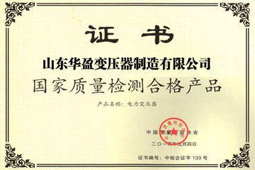 重庆华盈变压器厂国家质量检测合格证书