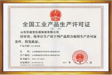 重庆华盈变压器厂工业生产许可证